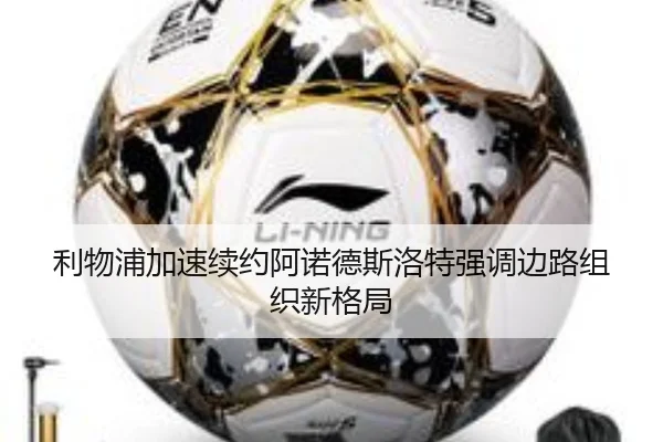 利物浦加速续约阿诺德斯洛特强调边路组织新格局